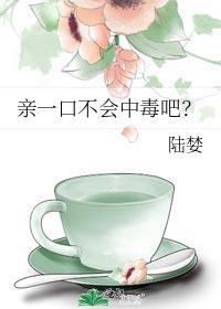 親一口不會中毒吧？