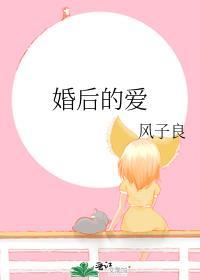 婚後的愛