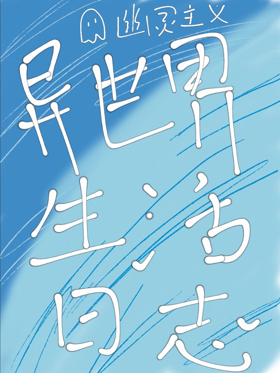異世界生活日志