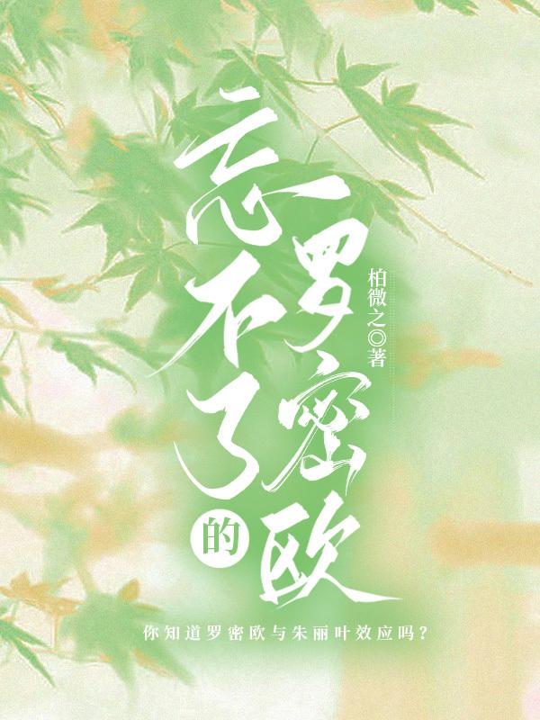 忘不了的羅密歐