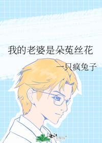 我的老婆是朵菟絲花