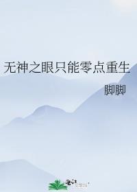 無神之眼只能零點重生