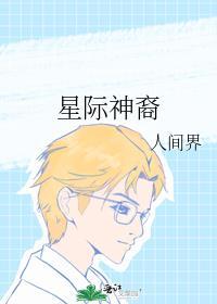 星際神裔