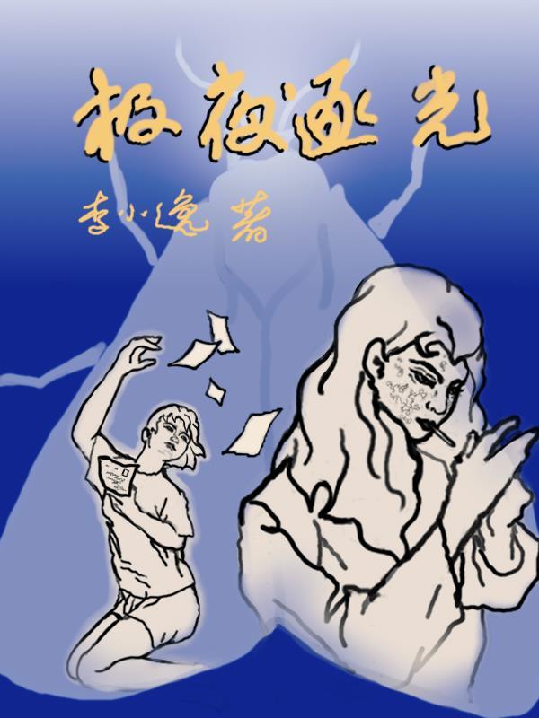 極夜逐光