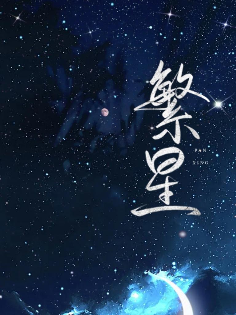 繁星
