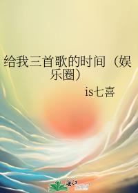 給我三首歌的時間（娛樂圈）