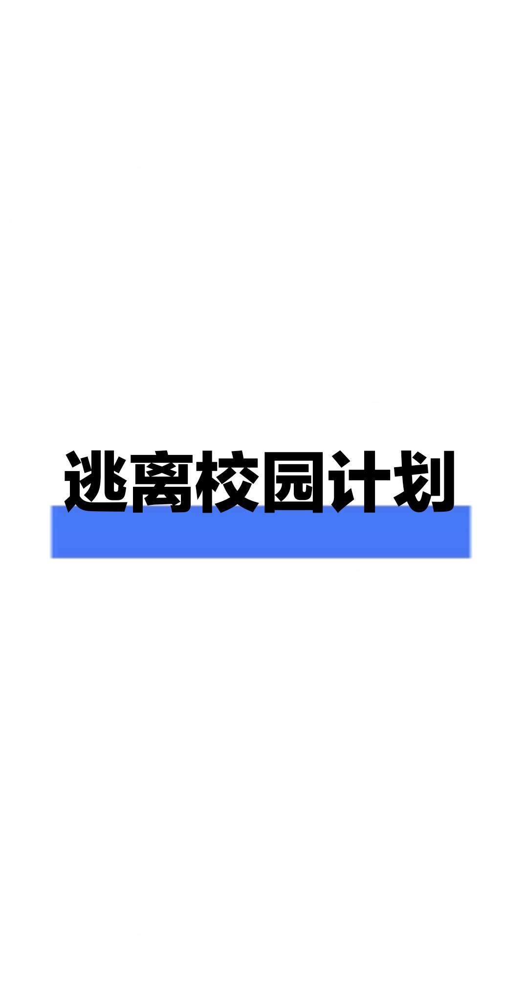 逃離校園計劃