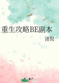 重生攻略BE副本