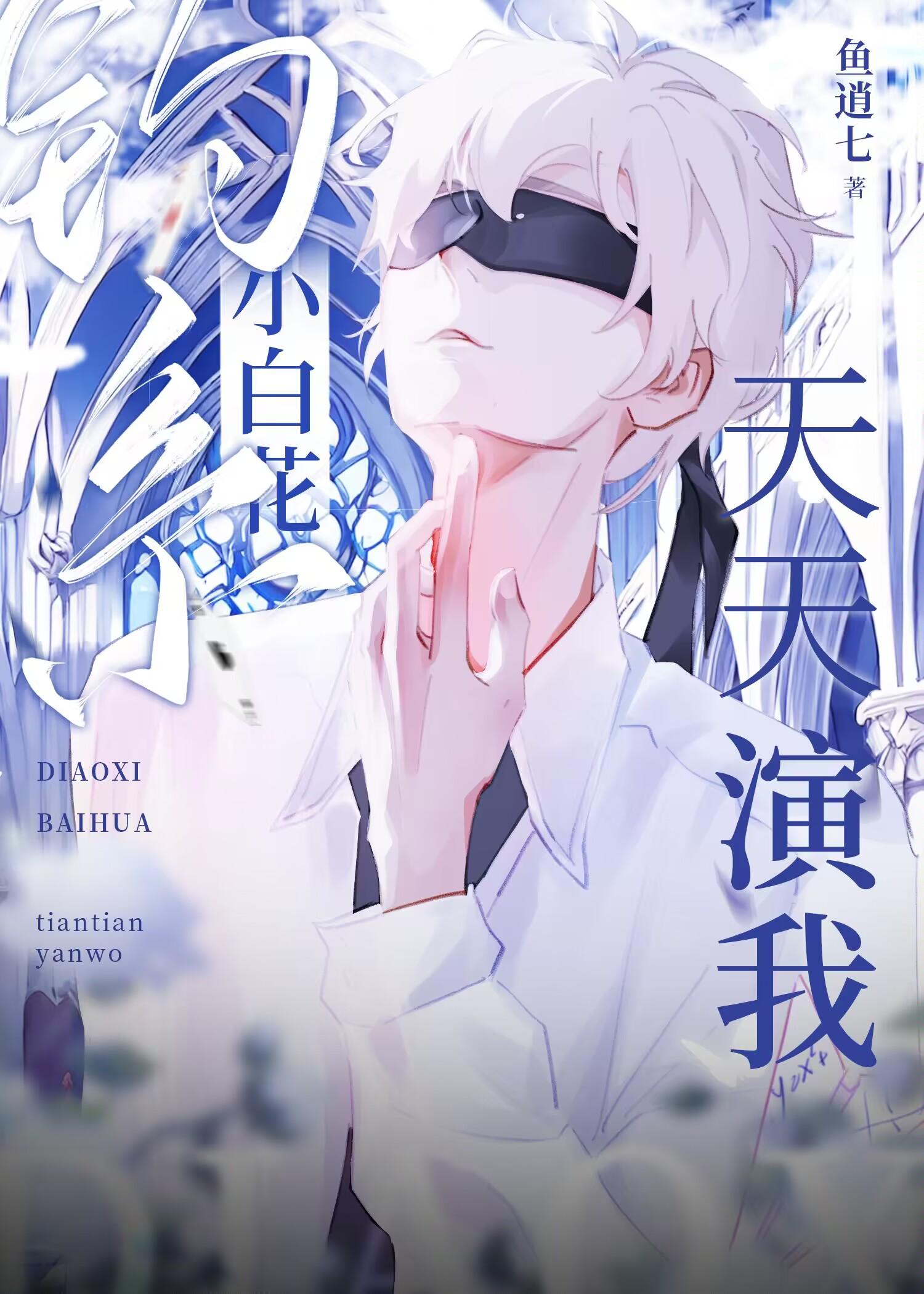 釣系小白花天天演我
