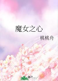 魔女之心