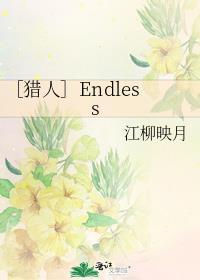 ［獵人］Endless