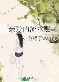 親愛的流水賬