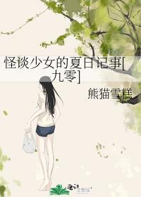 怪談少女的夏日記事[九零]