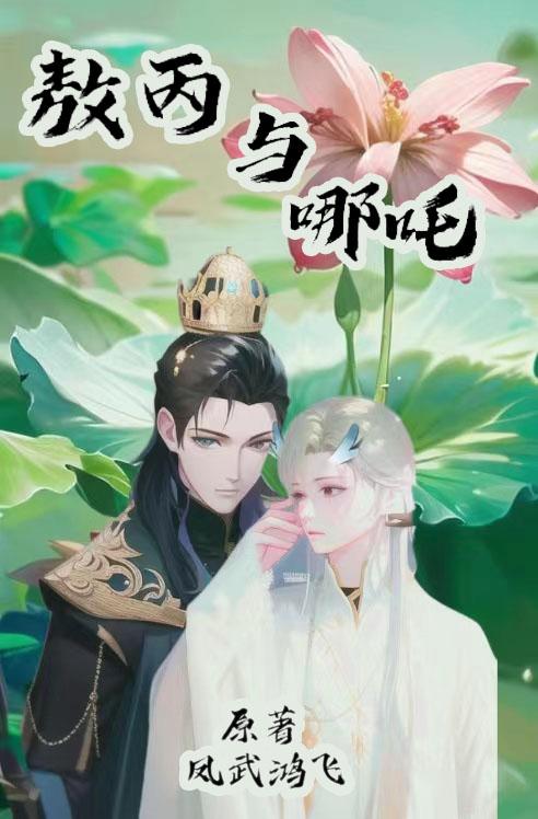 敖丙與哪吒