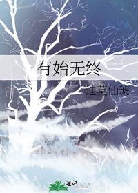 有始無終