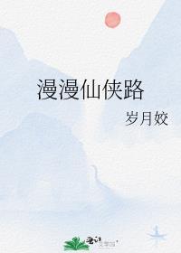 漫漫仙俠路