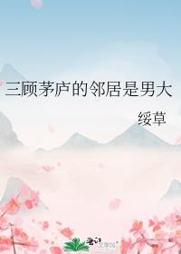 三顧茅廬的鄰居是男大