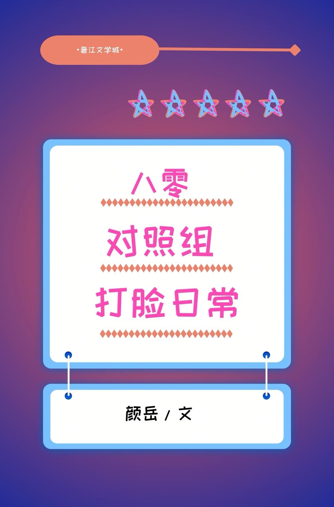 八零對照組打臉日常