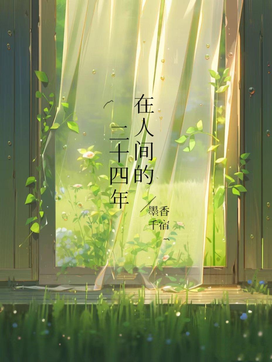 在人間的二十四年