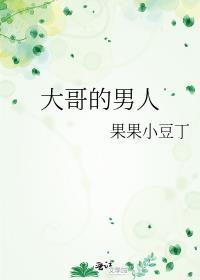 大哥的男人