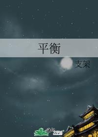 平衡