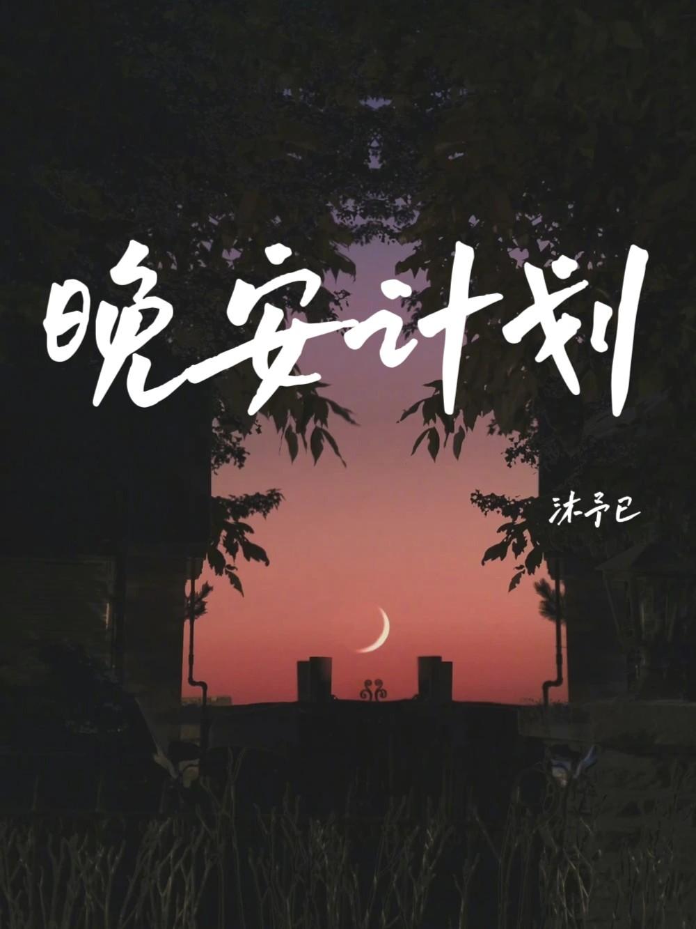 晚安計劃