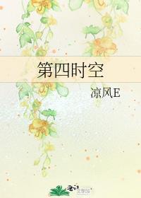 第四時空