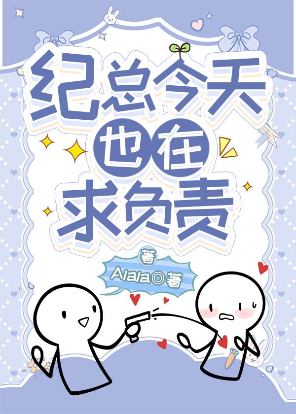 紀總今天也在求負責