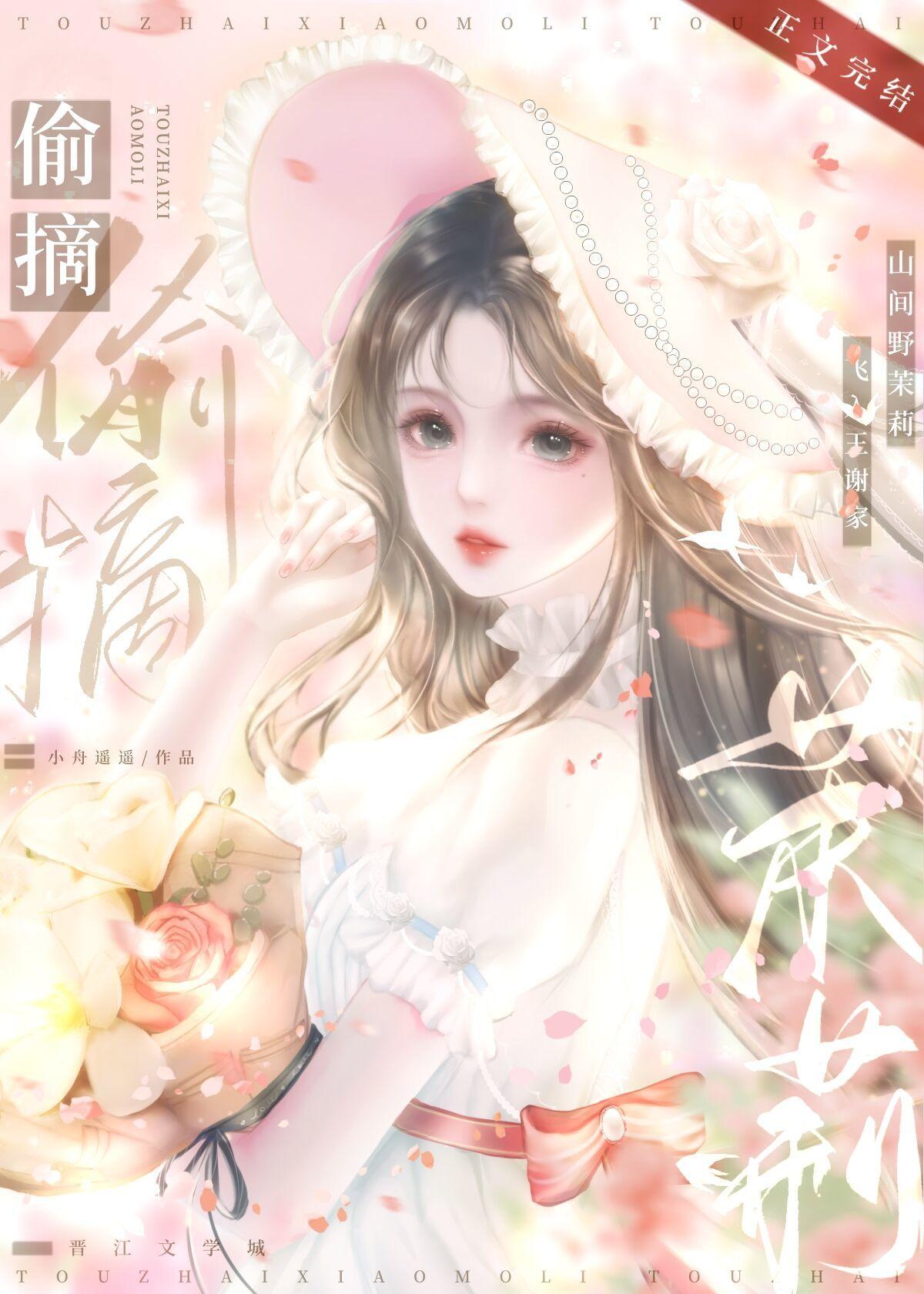 偷摘小茉莉