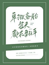 卑微備胎每天都在翻車[快穿]