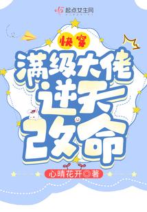 快穿：滿級大佬逆天改命