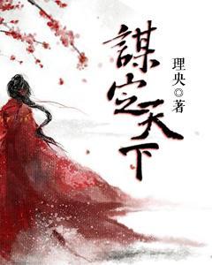 謀定天下