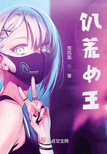 饑荒女王