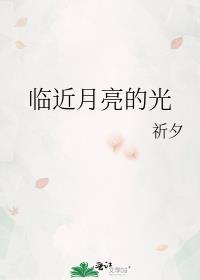 臨近月亮的光