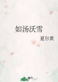 如湯沃雪