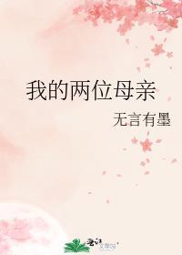 我的兩位母親