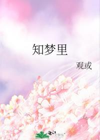 知夢裏