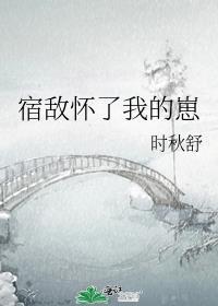宿敵懷了我的崽