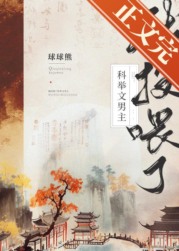 我投喂了科舉文男主（美食）