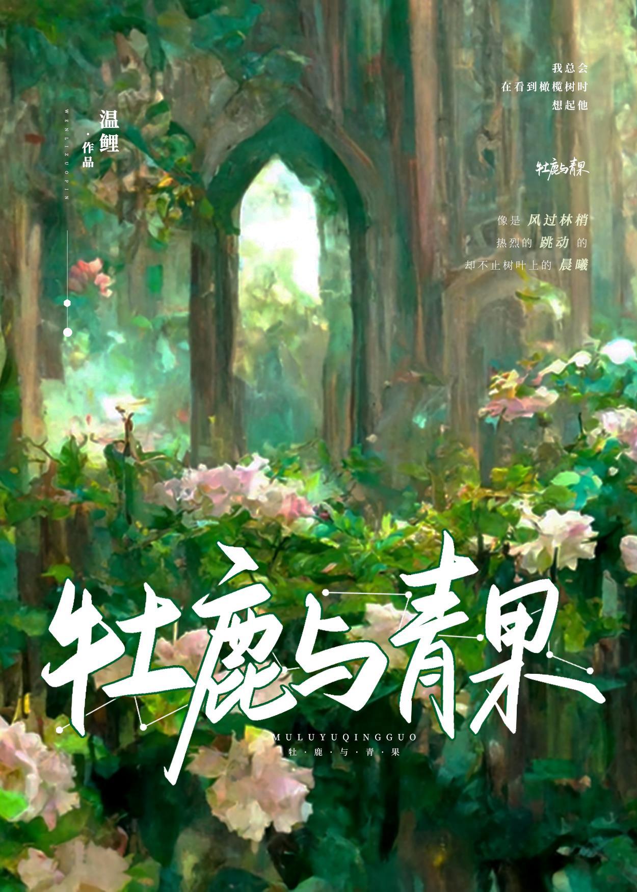 （HP同人）[HP詹姆波特]牡鹿與青果