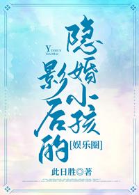 影後的隐婚小孩