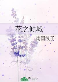花之傾城