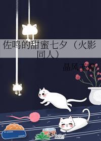 佐鳴的甜蜜七夕（火影同人）