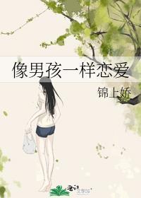 像男孩一樣戀愛