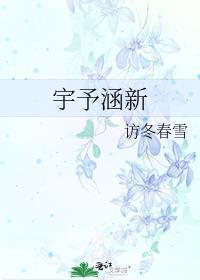 宇予涵新