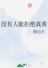 沒有人能拒絕真希
