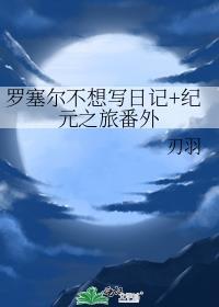 羅塞爾不想寫日記+紀元之旅番外