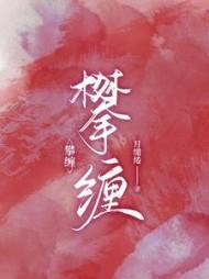 攀纏