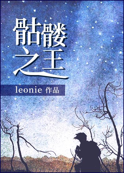 骷髅之王[穿書]
