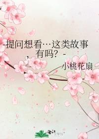 -提問想看…這類故事，有嗎？-